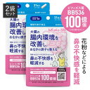 生きた ビフィズス菌 サプリ BB536 100億 (製造時200億以上配合）+ ラクチュロース 乳酸菌 大腸の腸内環境を改善 腸まで届く 花粉 ホコリ ハウスダスト による鼻の不快感 軽減 ビフィプラス100 2袋セット医師監修 機能性表示食品 サプリメント 