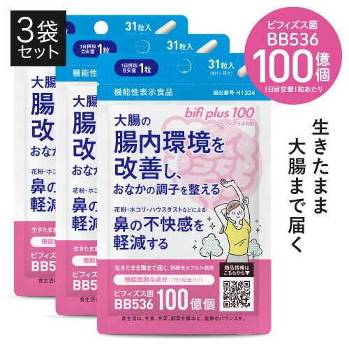 価格はメーカー情報に基づいて掲載しています ブランド名 ビフィプラス100 [bifi plus 100] 商品名 ビフィプラス100 [bifi plus 100] ●配合成分につきましては、上記の商品名をクリックしてご確認ください。 名称 ビフィズス菌(生菌)利用食品 内容量 8.59g（277mg×31粒)×3　約3ヶ月分 機能性表示食品 届出番号 H1324 届出表示 本品にはビフィズス菌BB536が含まれます。ビフィズス菌BB536には、大腸の腸内環境を改善し、おなかの調子を整える機能や花粉、ホコリ、ハウスダストなどによる鼻の不快感を軽減する機能が報告されています。 商品特徴 腸内環境を整えたい方、花粉・ホコリ・ハウスダストなどによる鼻の不快感(※1)でお悩みの方に。1日目安量1粒で、生きた『ビフィズス菌BB536』100億個を簡単に補給できる医師監修の機能性表示食品です。ビフィズス菌BB536を生きたまま腸まで届ける『耐酸性カプセル』を採用しています。※製造時は1粒で200億以上の生きたビフィズス菌を配合し、2年後には100億以上が生きているという加速計算の元で配合しています（専門家や医師による監修）。ビフィズス菌BB536は他のビフィズス菌と比べて酸や酸素につよい性質があります。乳児から大人まで腸内に多く棲んでおり、ヒトに棲む・ヒトに合ったビフィズス菌と考えられています。さらにサポート成分として、大腸まで到達し腸内でビフィズス菌のエサとなる、プレバイオティクスの『ラクチュロース:ミルクオリゴ糖(※2)』10mg(※3)をプラス配合。 ◇着色料・増粘剤・安定剤 不使用 (※1)花粉・ホコリ・ハウスダストなどによる鼻の不快感が気になる健常者およびアレルギー治療薬を常用していない軽症者 (※2)機能性関与成分ではございません。また、機能性関与成分との相乗効果はございません。(※3)1日目安量1粒あたり:製造時 お召し上がり方 1日1粒を目安に、水と一緒にお好きなタイミングでお召し上がりください。 ご利用上の注意 ●本品は多量摂取により疾病が治癒したり、より健康が増進するものではありません。 ●原材料名（ここをクリックし）をご確認のうえ、食品アレルギーのある方はお召し上がりにならないでください。 ●まれに体調や体質により合わない場合がありますので、その場合はご使用を中止してください。 ●開封後はチャックを開けたままの状態で放置せず、チャックをしっかり閉めて保存してください。 ●乳幼児の手の届かない場所に保存してください。 ●食生活は、主食、主菜、副菜を基本に、食事のバランスを。 機能性表示食品に関するご注意 ●本品は、事業者の責任において特定の保健の目的が期待できる旨を表示するものとして、消費者庁長官に届出されたものです。ただし、特定保健用食品と異なり、消費者庁長官による個別審査を受けたものではありません。 ●本品は、疾病の診断、治療、予防を目的としたものではありません。 ●本品は、疾病に罹患している者、未成年者、妊産婦（妊娠を計画している者を含む。）及び授乳婦を対象に開発された食品ではありません。 ●疾病に罹患している場合は医師に、医薬品を服用している場合は医師、薬剤師に相談してください。 ●体調に異変を感じた際は、速やかに摂取を中止し、医師に相談してください。 賞味期限 パッケージに記載 保存方法 高温多湿・直射日光を避け、涼しい所で保管してください。 区分 機能性表示食品 製造国 日本 製造元 アピ株式会社 販売元 株式会社エクセレントメディカル 広告文責 株式会社キャピタルビューティージャパン ／ 連絡先：0120-946-032 ビフィズス ビヒダス サプリ 便通 改善単品購入ページはこちら&#8658;