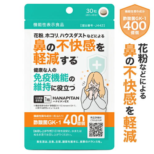 花粉 ホコリ ハウスダスト などによる 鼻の不快感を軽減 花粉対策 サプリ 免疫 機能の維持 酢酸菌 サプリ GK-1 400億 酢 菌活 機能性表示食品 サプリメント 腸活 医師監修 国産 春花粉 秋花粉 スギ花粉 鼻グズ ハナピタンEX 30粒 約1ヶ月分【メール便】【オススメ】