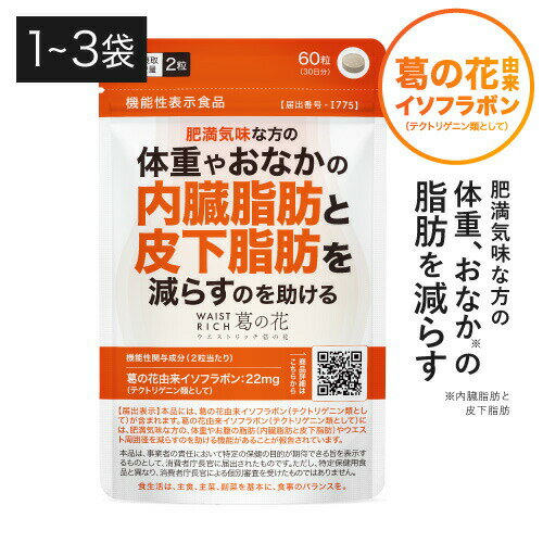 葛の花 サプリメント 葛の花由来 イソフラボン 肥満気味 な方の 体重 おなかの 内臓脂肪 皮下脂肪 減らす ウエスト周囲径の減少を助ける ウエストリッチ葛の花 30日分 1～3袋 機能性表示食品 くずの花 脂肪燃焼 サラシア 黒コショウ[メール便]