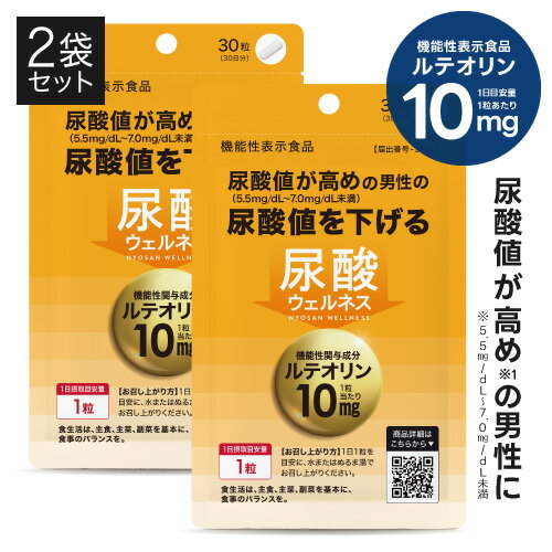 高めの 尿酸値を下げる サプリ 医師監修 機能性表示食品 国内製造 尿酸サポート 成分 ルテオリン で 高めの 尿酸値 サプリメント ケア 尿酸 プリン体 との上手なお付き合いのお供に 尿酸ウェルネス 30粒 30日分×2袋セット 約2カ月分 【メール便】