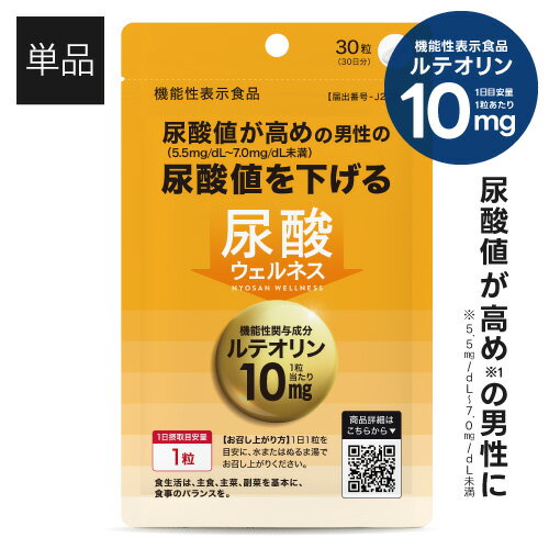 高めの 尿酸値を下げる サプリ 医師監修 機能性表示食品 国内製造 尿酸サポート 成分 ルテオリン で 高めの 尿酸値 ケア 尿酸 プリン体 との上手なお付き合いのお供に 尿酸ウェルネス 30粒 約1カ月分 【メール便】【オススメ】