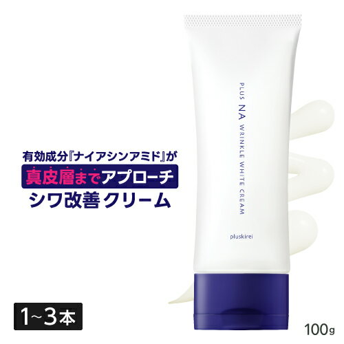 薬用 ナイアシンアミド クリーム 真皮層へ浸透 シワ改善 シミ予防 美白 シワ取り クリーム トラネ