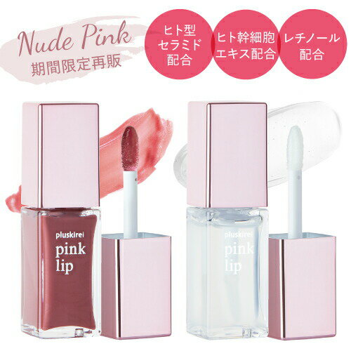 価格はメーカー情報に基づいて掲載しています ブランド名 プラスキレイ [pluskirei] 商品名 pink lip 内容量 各6ml カラー #1 クリア #2 ヌードピンク ●配合成分につきましては、上記の商品名をクリックしてご確認ください。 特徴 ふっくらハリと弾力(※1)のある唇へと導く、唇用美容液「リッププランパー」。 ビタミンA誘導体(パルミチン酸 レチノール※肌を整える成分）配合。 プラスキレイ pinklipは、ただ潤いを与えるだけでなく、唇本来の美しさ(※2)に着目した本格トリートメント仕様。「ヒト幹細胞エキス(※3)」「ヒト型セラミド（※4）」により、唇自身の潤いやハリ(※1)・キメを保つ力を保護します。さらに、「ヒト由来の美肌乳酸菌(※5)」を配合し、バリア機能をサポート(※6)。じゅわっとハリ艶(※1)にじむ上品な唇をご体感ください。 (※1)メイクアップ効果による (※2)キメの整った唇に導く (※3)ヒト脂肪細胞順化培養液エキス:保湿成分 (※4)セラミドNG/NP/AP :保湿成分　 (※5)エンテロコッカスフェカリス:肌を整える成分 (※6)唇の荒れを防ぐ 人気のリッププランパー、リップアディクト（くちびるの中毒者）、ラシャスリップス（官能的な唇の意味）ご愛用者へもおすすめ。 使用方法 一日に数回、清潔で乾いた唇の輪郭に、塗布用スティックでたっぷりと塗ってご使用ください。 単独でも、口紅の上からでもご使用いただけます。 使用上のご注意 ・傷やはれもの、しっしん等の異常がある部位にはお使いにならないでください。 ・ご使用中に異常を感じた場合はご使用をおやめください。 ・使用後は必ずしっかりとキャップを閉めてください。 ・高温多湿または直射日光の当たる場所に保管しないでください。 ・容器は強い刺激に弱く、破損の可能性がございます。お取扱いには十分注意してください。 ・乳幼児の手に届かないところに保管してください。 区分 化粧品 製造国 日本 販売元 株式会社キャピタルビューティージャパン 広告文責 株式会社キャピタルビューティージャパン ／ 連絡先：0120-946-032