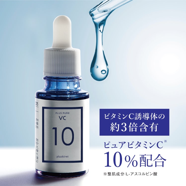 美容液 ビタミンC 10%配合 プラスピュアVC10 [10ml 1ヶ月] ビタミンC誘導体より3倍以上のアスコルビン酸配合 分子量も小さく両親媒性が効果あり ピュアビタミンC10%【ルミキシルと一緒にもOK】【オススメ】