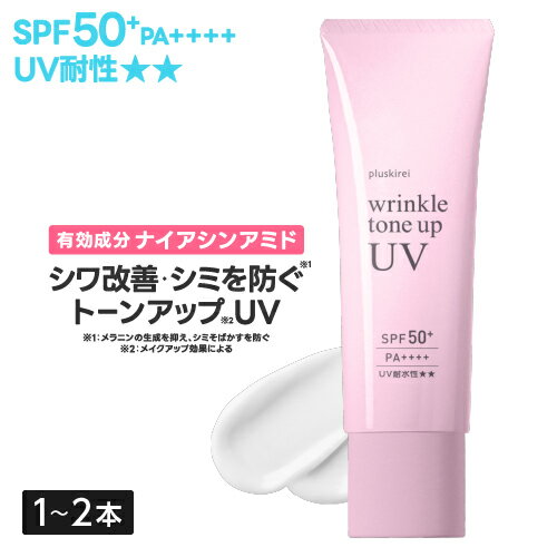 薬用 ナイアシンアミド 日焼け止め ノンケミカル 美白 下地 化粧下地 UV トーンアップ シワ改善 シミ予防 シワ取り 医薬部外品 ウォータープルーフプラスキレイ リンクルトーンアップUV SPF50+ PA++++ 30g [メール便]【オススメ】