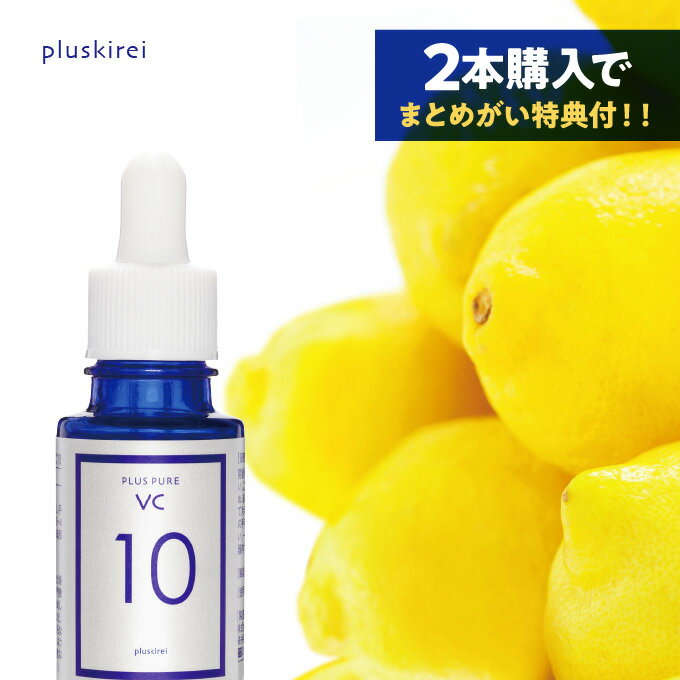 美容液 ビタミンC 10%配合 プラスピュアVC10 [10ml 1ヶ月] ビタミンC誘導体より3倍以上のアスコルビン酸配合 分子量も小さく両親媒性が効果あり ピュアビタミンC10%【ルミキシルと一緒にもOK】【オススメ】