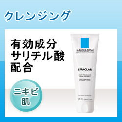 ラロッシュポゼエファクラフォーミングクレンザー洗顔料【ニキビ対策】【NI-C】【オイリー肌】【オススメ】