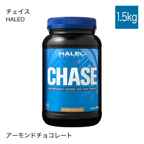 ハレオ HALEO チェイス CHASE 1.5kg ホエイプロテイン 【オススメ】