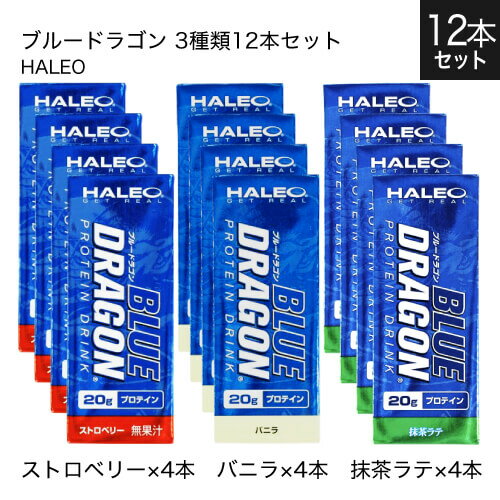 ブランド名 HALEO 商品名 BLUE DRAGON (ブルードラゴン) 3種各4本 12本セット 内容量 1パック(200ml)x12本（ストロベリー×4本 バニラ×4本 抹茶ラテ×4本） 特徴 牛乳に含まれるたんぱく質であるカゼインミセルは、一般的なプロテインの製法では酸や熱が加わることでそのほとんどが失われる。ブルードラゴンの主要成分であるミルクプロテインアイソレートは特殊な製法でカゼインミセルを90%含有することに成功した。その結果、これ1本、わずか200mlで20gものたんぱく質補給が可能になったのである。また、カゼインミセルに含まれる成分GMPは亜鉛やカルシウムと相性が良いうえ、ミセル自体にカルシウムやリンを多く含有している。そのため、栄養素が不足しがちな食事制限中でも食べることが気にならなくなる。いつでも手軽に持ち運べるうえ、ダイエッターに適した栄養源となるプロテインだ。 この商品の証明書を見る(ストロベリー) この商品の証明書を見る(バニラ) この商品の証明書を見る(抹茶ラテ) 使用方法 栄養補給として、食間の健康的なスナックとしてお召し上がりください。 冷蔵庫で冷やすとより一層美味しくお召し上がり頂けます。 栄養成分 1本(200ml) ▼ストロベリー エネルギー120kcal、たんぱく質20.0g、脂質3.3g、炭水化物3.4g、食塩相当量0.07g ▼バニラ エネルギー127kcal、たんぱく質20g、脂質4.4g、炭水化物1.8g、食塩相当量0.07g ▼抹茶ラテ エネルギー133kcal、たんぱく質20g、脂質4.2g、炭水化物3.8g、食塩相当量0.09g フォーミュラ プロフィール 1食分あたり ミルクプロテインアイソレート(MPI)20g 原材料名 ▼ストロベリー 乳たんぱく（フランス製造）、中鎖脂肪酸トリグリセリド、植物油脂、乳糖／クエン酸K、香料、カロチノイド色素、甘味料（スクラロース）、酸化防止剤（V.C）、乳化剤 ▼バニラ 乳たんぱく、中鎖脂肪酸トリグリセライド、食用植物油、クエン酸K、香料、甘味料(スクラロース)、酸化防止剤(V.C)、乳化剤 ▼抹茶ラテ 乳たんぱく、中鎖脂肪酸トリグリセライド、植物油脂、抹茶 / クエン酸K、香料(ごま由来)、増粘多糖類、酸化防止剤(V.C)、乳化剤、甘味料(ステビア) 主原料原産国表示 ▼ストロベリー 乳たんぱく:フランス ▼バニラ 乳たんぱく:オランダ ▼抹茶ラテ 乳たんぱく:オランダ 賞味期限 パッケージに記載 区分 健康食品 製造国 日本 販売元 株式会社 ボディプラスインターナショナル 広告文責 株式会社キャピタルビューティージャパン ／ 連絡先：0120-946-032＼好評発売中！お買上げありがとうございます／ ＼ポイント増量／ 1箱 24パック 1箱 24パック 1箱 24パック3種各4本 12本セット 3種各8本 24本セット12本セット その他のラインナップはこちら ＞