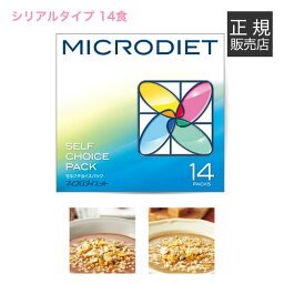 サニーヘルス マイクロダイエット MICRODIET シリアルタイプ ミックス 14食 置き換え 送料無料【オススメ】