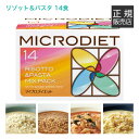 サニーヘルス マイクロダイエット MICRODIET リゾット＆パスタ(ミックス)14食 置き換えボリューム カロリー 送料無料【オススメ】