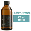 ハッカ油 ハッカ 天然ハッカ油100% 500ml 日本製 遮光瓶 ペパーミント 虫除け 熱中症 除菌消臭に薄荷 ハッカオイル 【食品添加物香料 天然和種ハッカ100%】Mentha Oil メンタオイル メントール ミントオイル アロマ マスク 花粉 ゴキブリ【オススメ】