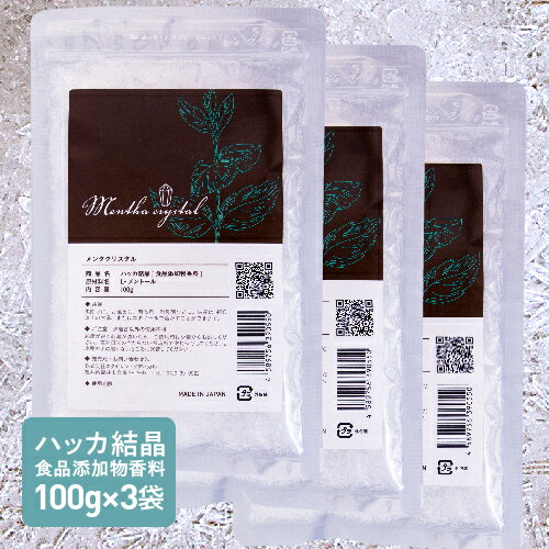 ハッカ 結晶 L- メントール 高純度 100g 3袋セット 食品添加物香料 日本製 天然 薄荷脳 ハッカ脳 天然和種ハッカ 虫除け 消臭 入浴剤 お風呂 熱中症 マスク に メントールクリスタル 医師監修 メンタクリスタル ハッカ水晶 