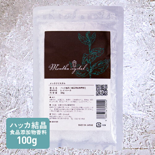 ハッカ 結晶 L-メントール 高純度 100g 食品添加物香料 日本製 天然 薄荷 薄荷脳 ハッカ脳 天然和種ハッカ 虫除け 消臭 除菌 入浴剤 お風呂 熱中症 マスク に メントールクリスタル 医師監修 Mentha crystal メンタクリスタル メントール ハッカ水晶