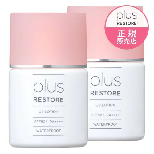 プラスリストア UVローション 2個 (日やけ止め美容液) 【メール便】 日焼け止め ウォータープルーフ フラーレン配合 保湿成分配合 無香料 無着色 無添加 PLUSRESTORE【オススメ】