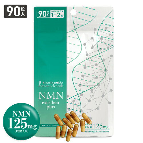 NMN サプリメント NMN11,250mg サプリ 大容量 90粒 約1.5〜3ケ月分【医師開発 国内製造】 効果 純度99.9％以上 ニコ…