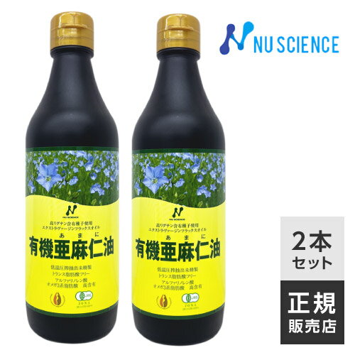 亜麻仁油 カナダ産 低温圧搾 ニューサイエンス [ 正規販売代理店 ] 370mL×2本 オメガ3 フラックスシードオイル あまに油 アマニ油 アマニオイル JOBA認定【オススメ】