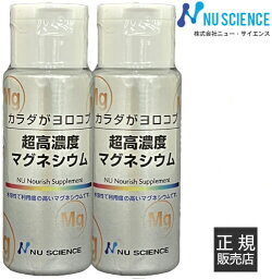 超高濃度マグネシウム ニューサイエンス [ 正規販売代理店 ] 50mL×2本 カラダがヨロコブ 濃縮マグネシウム サプリ サプリメント 調味液 滴下 ミネラル【オススメ】