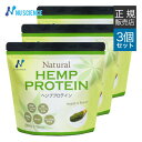 ヘンププロテイン 粉末 ニューサイエンス [ 正規販売代理店 ] 454g×3個 ナチュラル プロテイン ヘンプ ヘンプシード 麻の実 サプリ サプリメント【オススメ】