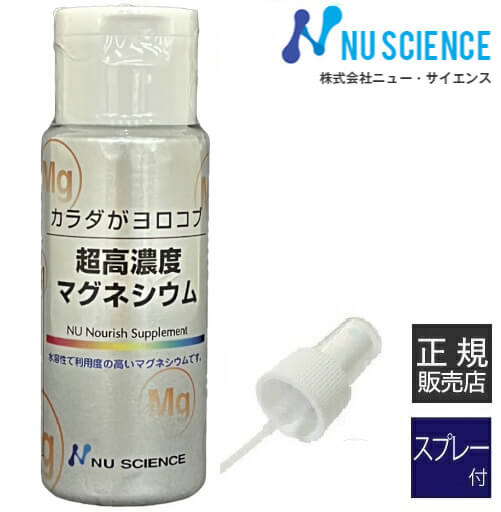 超高濃度マグネシウム ニューサイエンス [ 正規販売代理店 ] 50mL スプレーセット 濃縮マグネシウム サプリ サプリメント 調味液 滴下 ミネラル【オススメ】