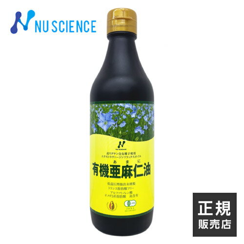 亜麻仁油 カナダ産 低温圧搾 ニューサイエンス  370mL オメガ3 フラックスシードオイル あまに油 アマニ油 アマニオイル JOBA認定