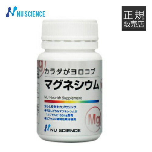 マグネシウム ニューサイエンス [ 正規販売代理店 ] 150mg 60カプセル カラダがヨロコブ サプリ サプリメント【オス…