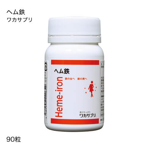 ワカサプリ ヘム鉄 90粒 【オススメ】