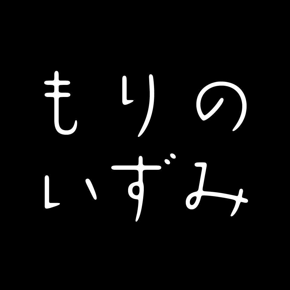 もりのいずみ