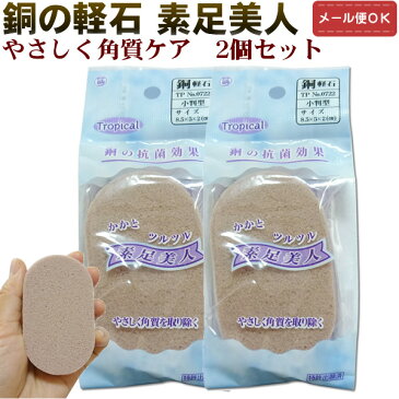 【メール便対応】素足美人 銅の軽石 2個セット 角質ケア 足裏 軽石 フットケア かかとケア