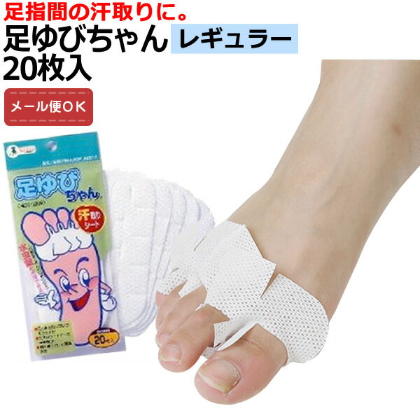 足指の間の汗を取る 足ゆびちゃん レギュラー 20枚入 足の汗とり 足汗 つま先 汗カバー 指 汗 水虫 白癬菌 メール便対応