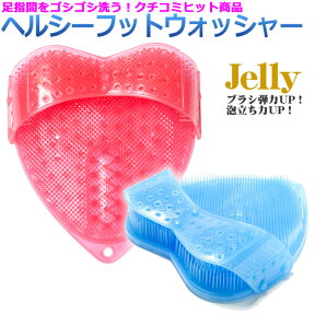 ブラシ弾力＆泡立ち力がUP！新・ヘルシーフットウォッシャー Jelly（ジェリー）角質 角質ケア 角質除去 フットケア 水虫予防 足指 足 足指 足洗いブラシ