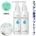 【白癬菌 予防】エフゲン 薬用フットソープ 150ml 2本セット ソープボトル 足の洗浄 消臭 女性 白癬菌 足指 角質ケア 爪 水虫 医薬部外品 1