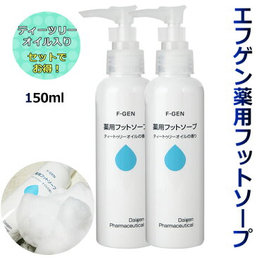 【白癬菌 予防】エフゲン 薬用フットソープ 150ml 2本セット (医薬部外品) 　足の洗浄 ソープボトル 水虫 女性 消臭