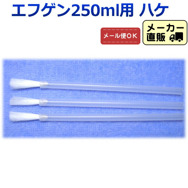 【メール便対応】刷毛(ハケ) 3本セット エフゲン 250mlサイズ用 塗布用ブラシ ハケ 水虫薬  ...