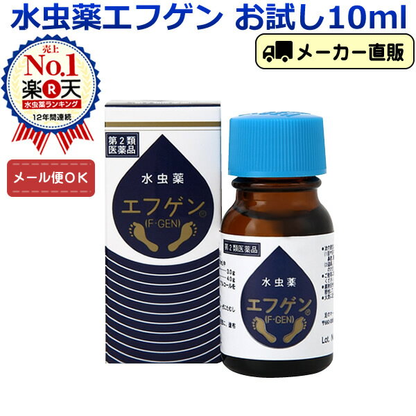 リピーター様用 【第2類医薬品】お試しサイズ エフゲン 水虫薬 液体 水虫 治療薬 10ml 爪水虫 爪床水虫 白癬菌 インキン いんきんたむし 足指 手 足 爪 角質ケア レディース 女性 治療 薬 医薬品