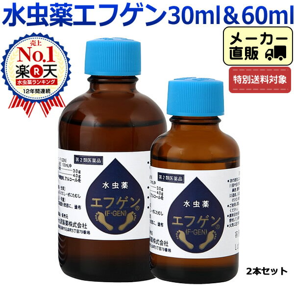 【 第2類医薬品 】【 送料無料 】水虫薬 エフゲン 60ml & 30ml セット 水虫 治療薬 白癬菌 爪水虫 爪床水虫 インキン いんきん いんきんたむし 手 爪 液体 治療 薬 医薬品