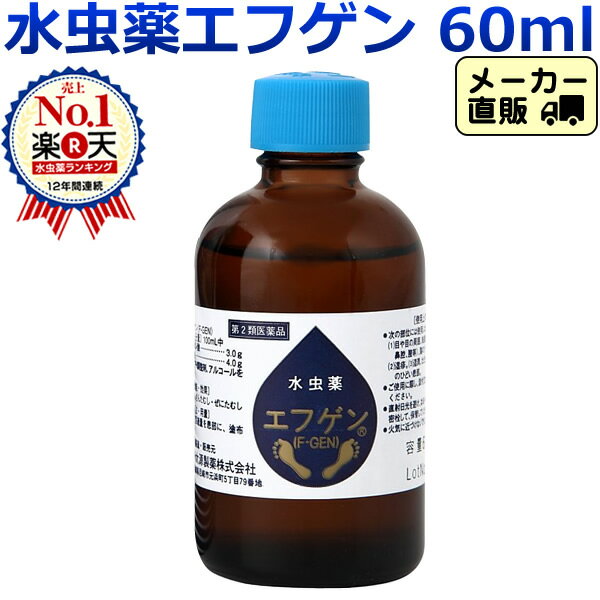 【第2類医薬品】【送料無料】エフゲン 水虫薬 液体 水虫 治療薬 60mlいんきんたむし いんきん インキン 爪床水虫 爪水虫 白癬菌 角質 角質ケア 足指 爪 足 手 女性 レディース 治療 薬 市販薬 医薬品 通販