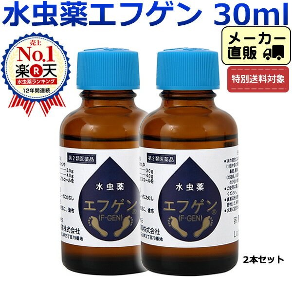 【第2類医薬品】【特別送料適応】水虫 治療薬 エフゲン 水虫薬 液体 30ml 2本セットミズムシ いんきん インキン 爪床水虫 爪水虫 白癬菌 いんきんたむし 爪 手 足 角質 足指 角質ケア レディース 女性 治療 薬 治療薬 医薬品 10P19Jun15