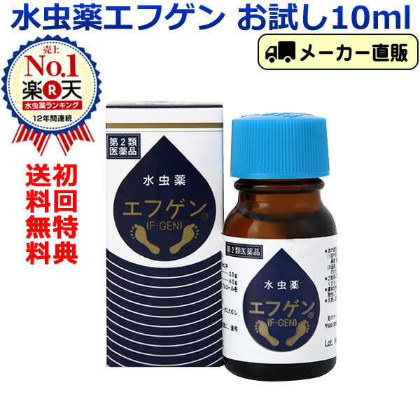 【第2類医薬品】【初回限定・送料無料】水虫薬 液体 エフゲン 手 爪 水虫 治療薬 10ml お試しサイズ いんきんたむし インキン 白癬菌 爪床水虫 爪水虫 足 足指 角質ケア 女性 レディース 治療 薬 医薬品 通販