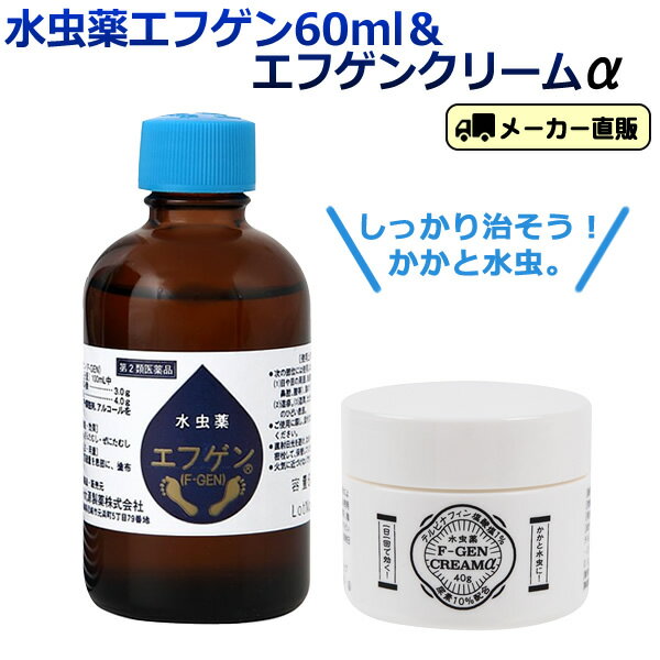 水虫薬エフゲンクリームα（アルファ）SPセット60 エフゲン 水虫薬 クリーム 液体 水虫 治療薬 爪水虫 爪 手 【指定第2類医薬品】