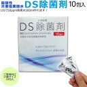  次亜塩素酸水生成剤 大源製薬のDS除菌剤 10包入り 次亜塩素酸 水 酸 粉末 粉 パウダー　次亜塩素 水 消毒 除菌 消臭 消臭剤 赤ちゃん ペット タバコ 車 トイレ 家庭用 インフルエンザ ノロ ウイルス