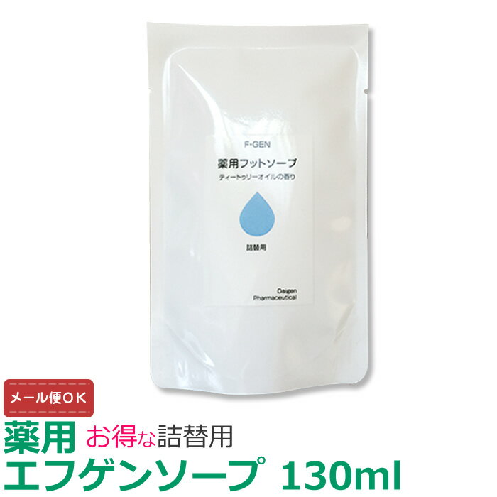 楽天大源製薬　楽天市場店【メール便対応】エフゲン 薬用フットソープ 詰め替え用 130ml 白癬菌 爪床水虫 爪 水虫 レディース 女性 退治 医薬部外品