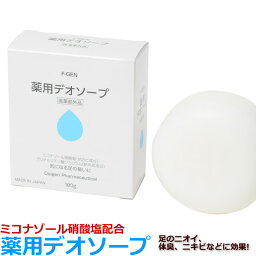 【医薬部外品】エフゲン エフゲン薬用デオソープ 100g 有効成分 ミコナゾール硝酸塩配合 薬用石鹸 ニオイ 体臭 加齢臭 汗臭 ワキガ デリケートゾーン