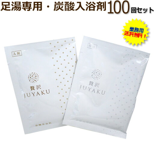 【全国送料無料】炭酸足湯入浴料「贅沢JUYAKU(ぜいたく・じゅうやく)」(100回セット) 足湯 足浴料 足湯用 フットケア 温浴 半身浴 アロマ ティーツリー 入浴剤 冷え性 【全国送料無料】炭酸足湯入浴料「贅沢JUYAKU(ぜいたく・じゅうやく)」(100回セット) 足湯 足浴料 足湯用 フットケア 温浴 半身浴 アロマ ティーツリー 入浴剤 冷え性