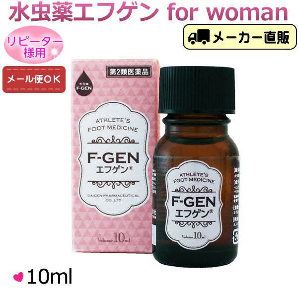 【第2類医薬品】リピーター様用： エフゲン 水虫薬 液体 水虫 治療薬 レディース 女性 女性用 お試し10ml いんきんたむし インキン いんきん 白癬菌 爪床水虫 爪水虫 爪 薬 治療 医薬品 【代引不可】