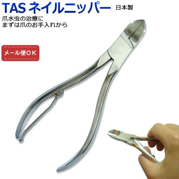 【メール便対応】爪切り ニッパー TAS タス つめきり 爪水虫