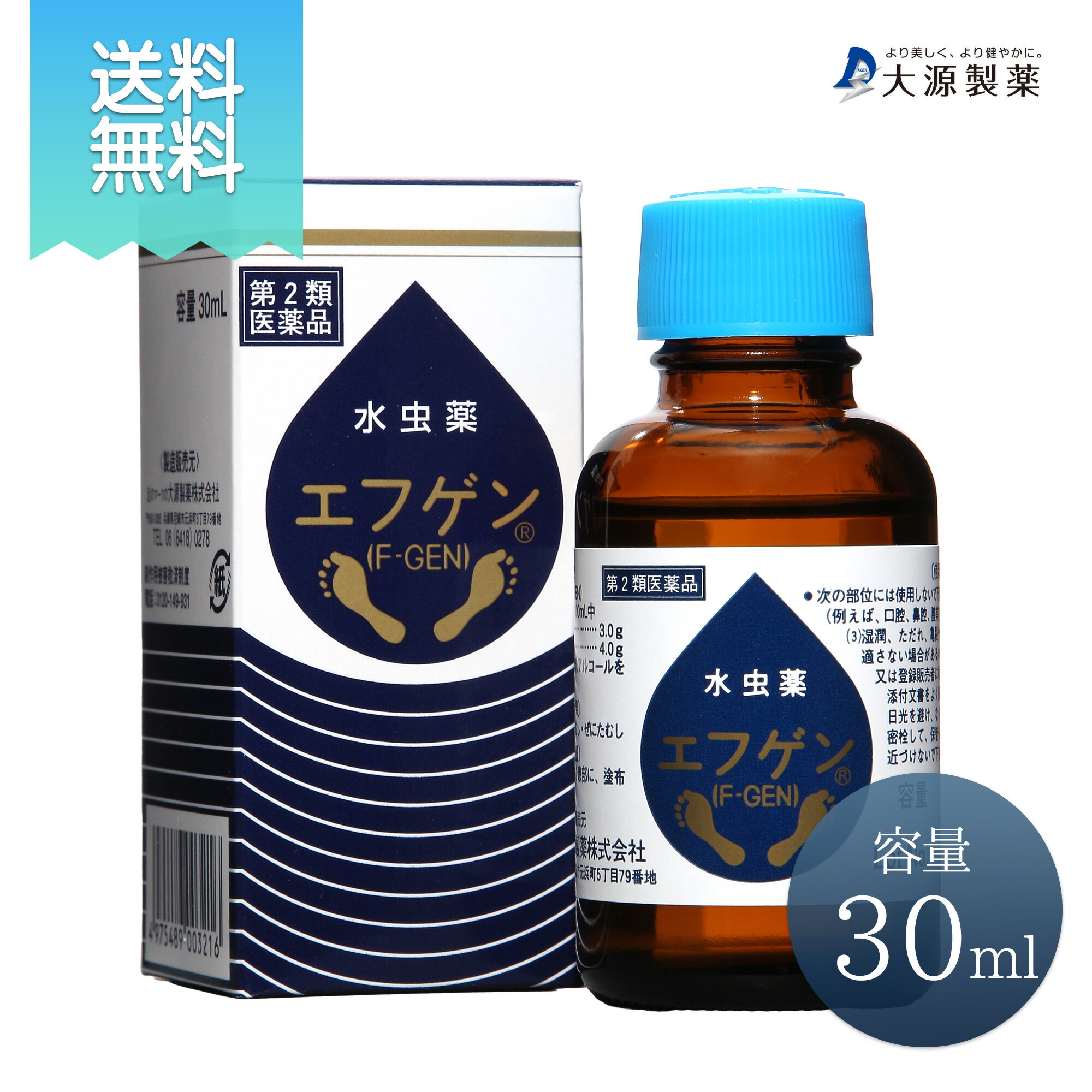 【 第2類医薬品 】【 期間限定 送料無料 】水虫薬 エフゲン 30ml 水虫 治療薬 白癬菌 爪水虫 爪床水虫 インキン いんきん いんきんたむし 手 爪 液体 治療 薬 医薬品