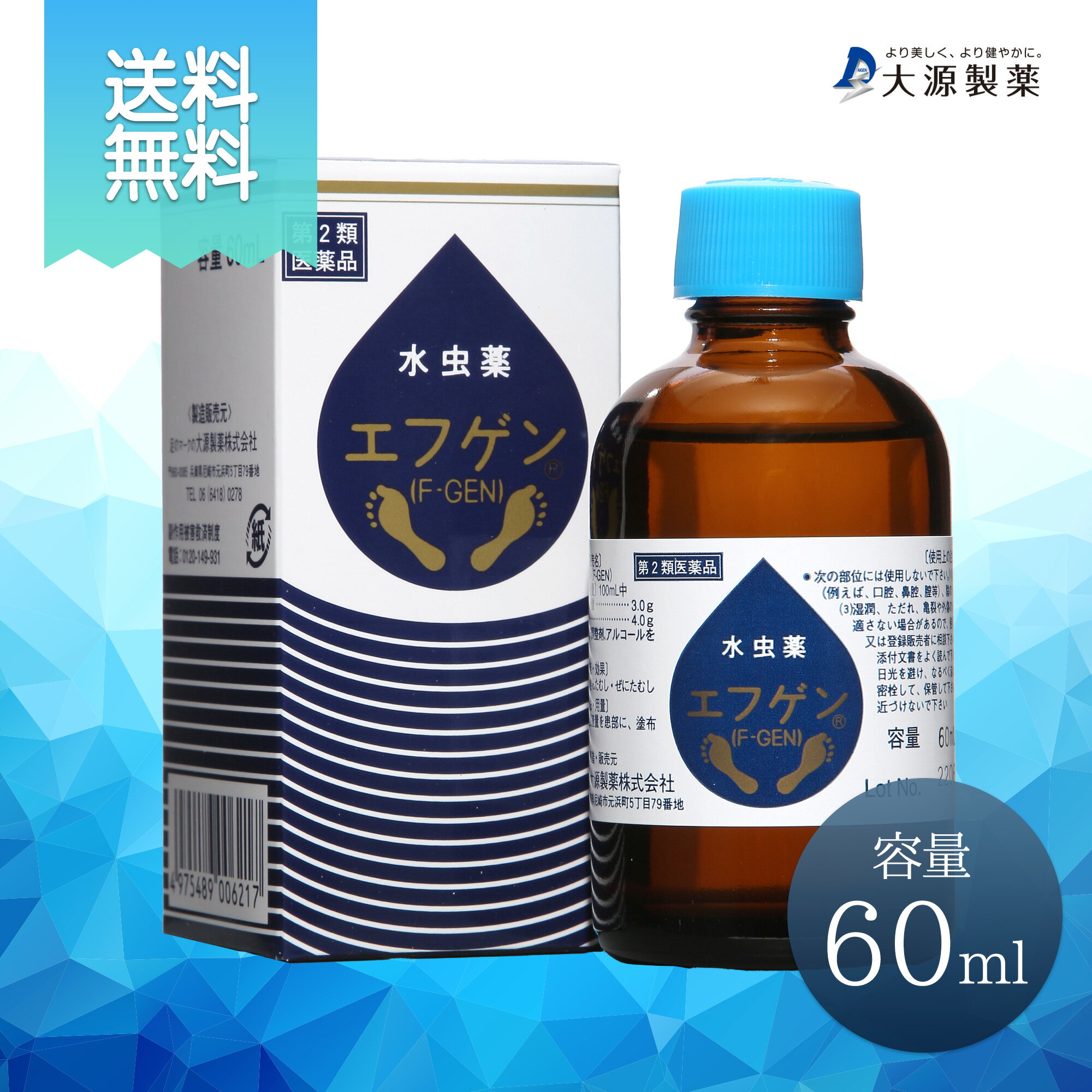 【 第2類医薬品 】【 送料無料 】水虫薬 エフゲン 60ml 水虫 治療薬 白癬菌 爪水虫 爪床水虫 インキン いんきん いんきんたむし 手 爪 液体 治療 薬 医薬品
