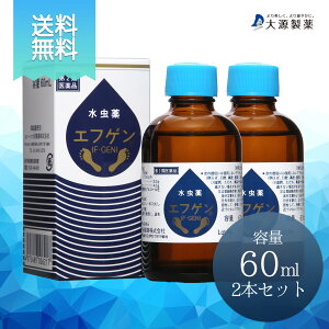 【 第2類医薬品 】【 送料無料 】水虫薬 エフゲン 60ml × 2本 セット 水虫 治療薬 白癬菌 爪水虫 爪床水虫 インキン いんきん いんきんたむし 手 爪 液体 治療 薬 医薬品